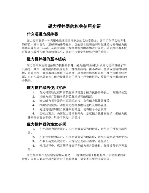 磁力搅拌器的相关使用介绍