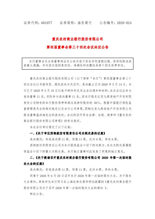 渝农商行：第四届董事会第三十四次会议决议公告