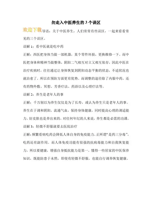 勿走入中医养生的3个误区