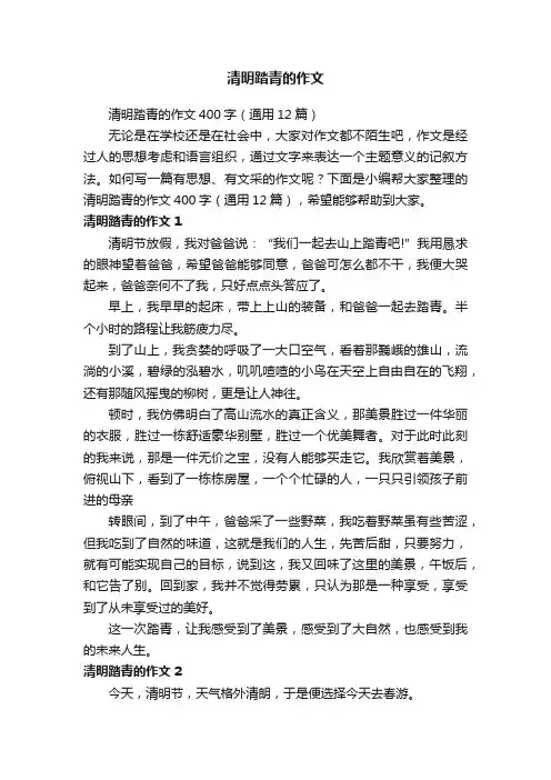 清明踏青的作文400字（通用12篇）