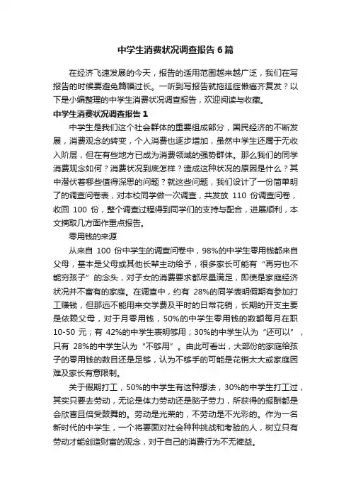 中学生消费状况调查报告6篇