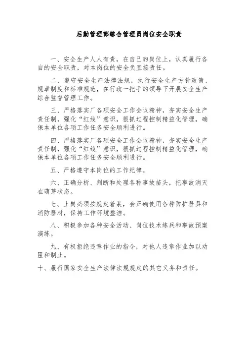 后勤管理部综合管理员岗位安全职责