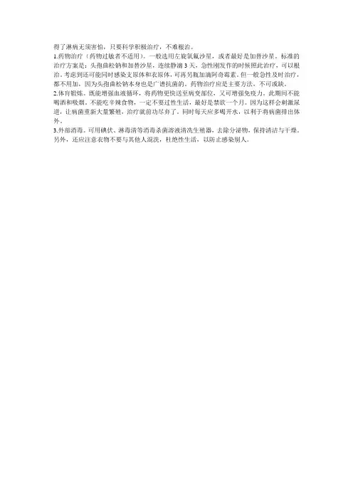 如何治疗急性淋病