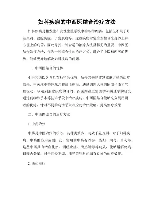 妇科疾病的中西医结合治疗方法