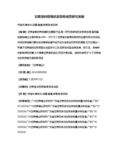 甘蔗渣利用现状及致密成型研究发展