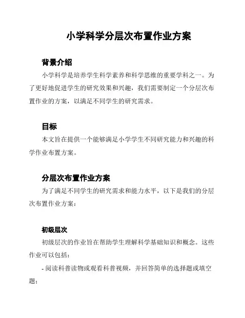 小学科学分层次布置作业方案