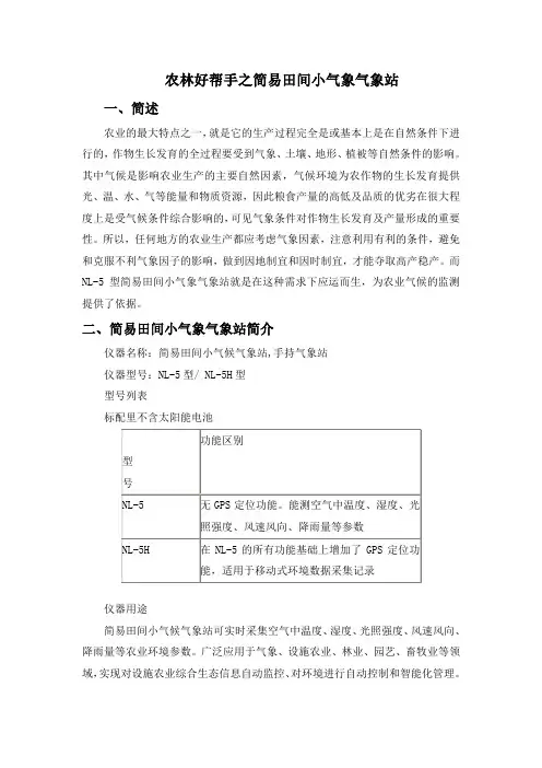 农林好帮手之简易田间小气象气象站