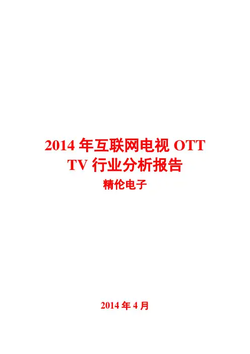 2014年互联网电视OTT TV行业分析报告