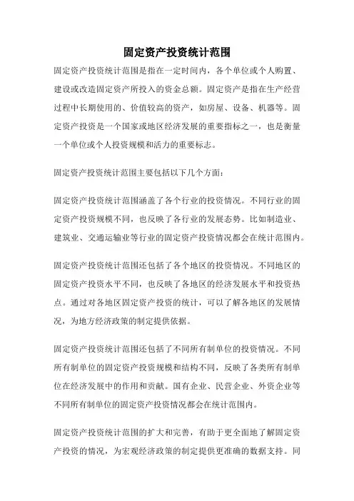 固定资产投资统计范围