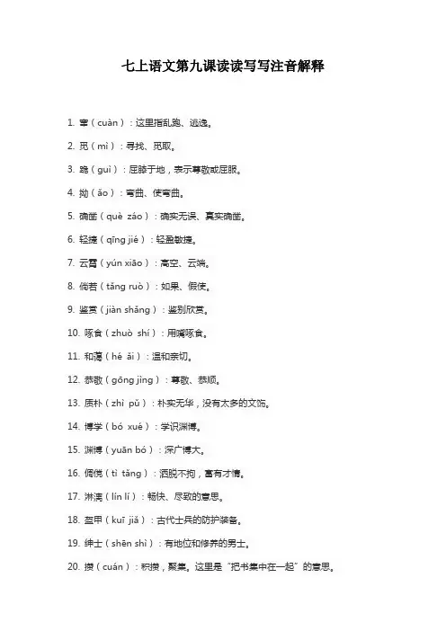 七上语文第九课读读写写注音解释