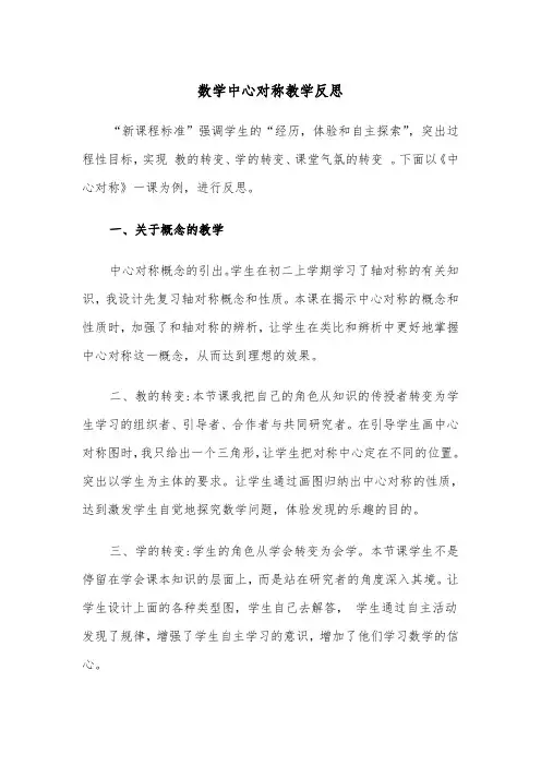 数学中心对称教学反思（2篇）