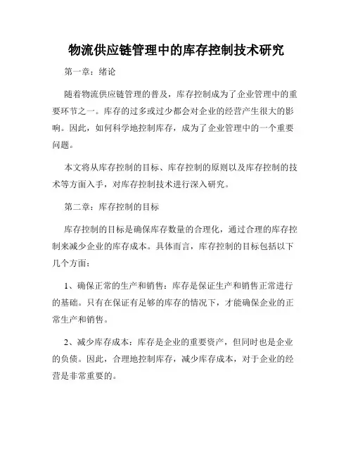 物流供应链管理中的库存控制技术研究