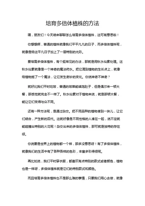 培育多倍体植株的方法