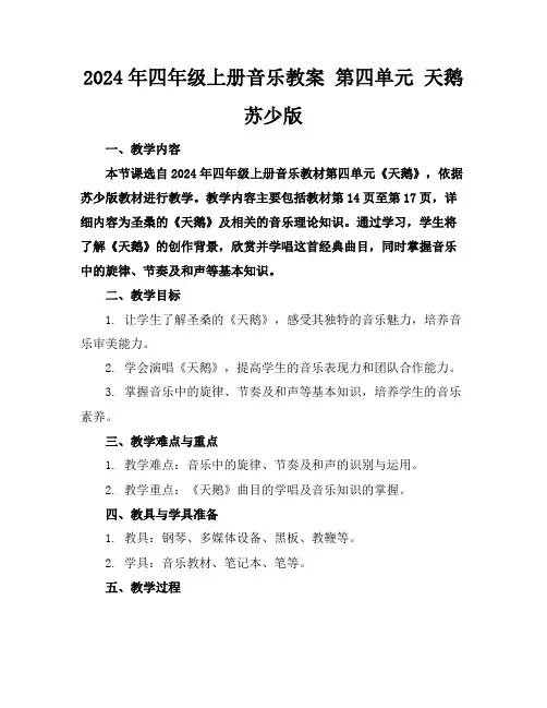 2024年四年级上册音乐教案第四单元天鹅苏少版