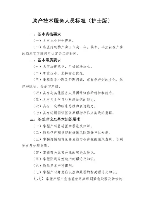 助产技术服务人员标准(护士版)