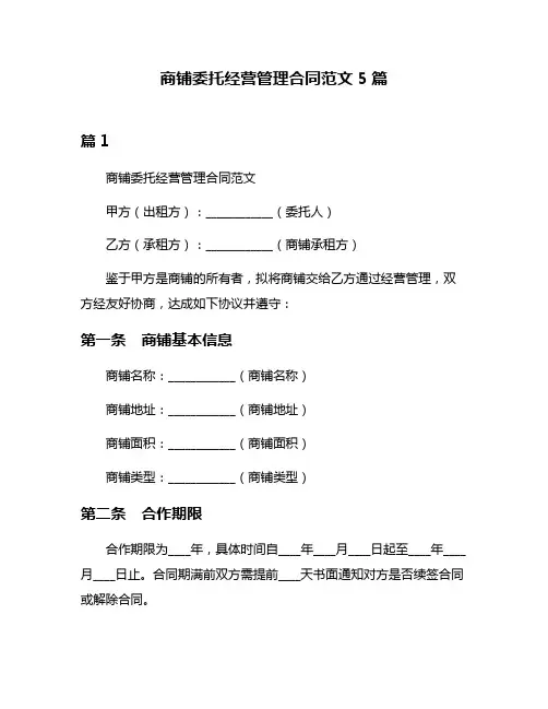 商铺委托经营管理合同范文5篇