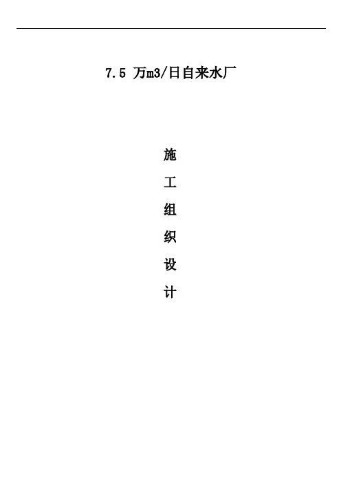 xx自来水厂工程施工组织设计技术标