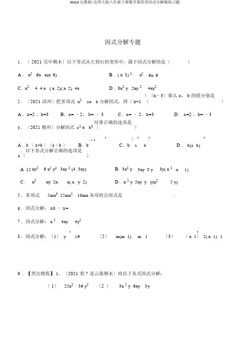 (word完整版)北师大版八年级下册数学第四章因式分解精练习题