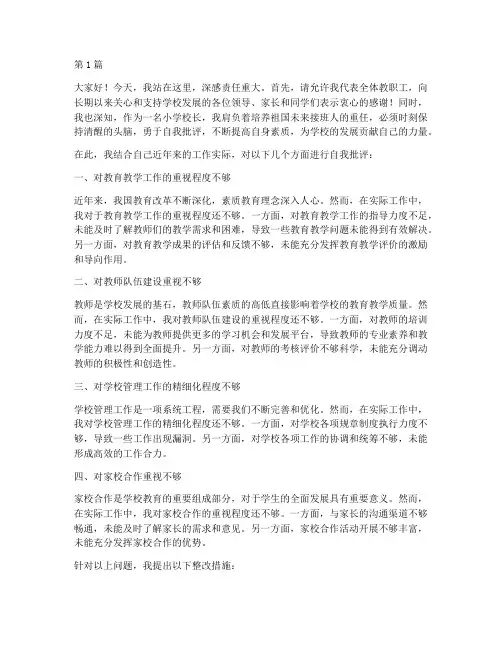 小学校长自我批评发言稿(3篇)