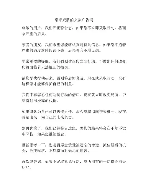 恐吓威胁的文案广告词