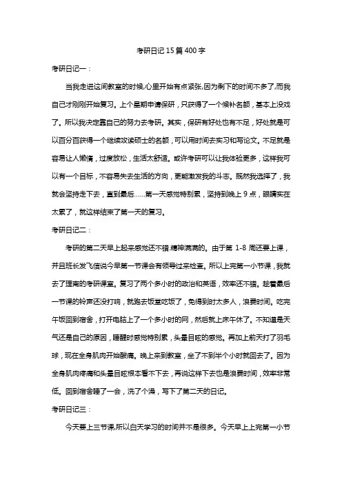 考研日记15篇400字