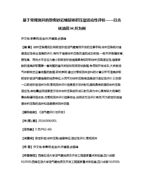 基于常规测井的致密砂岩储层体积压裂适应性评价——以吉林油田H井为例