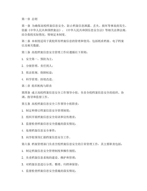 高校档案信息安全管理制度