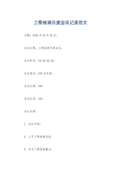 工程检测月度会议记录范文