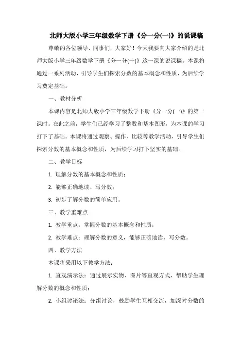 北师大版小学三年级数学下册《分一分(一)》的说课稿