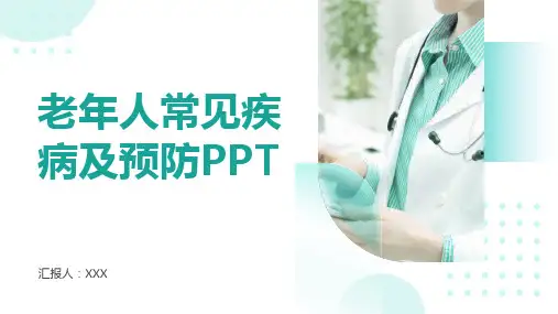 老年人常见疾病及预防ppt
