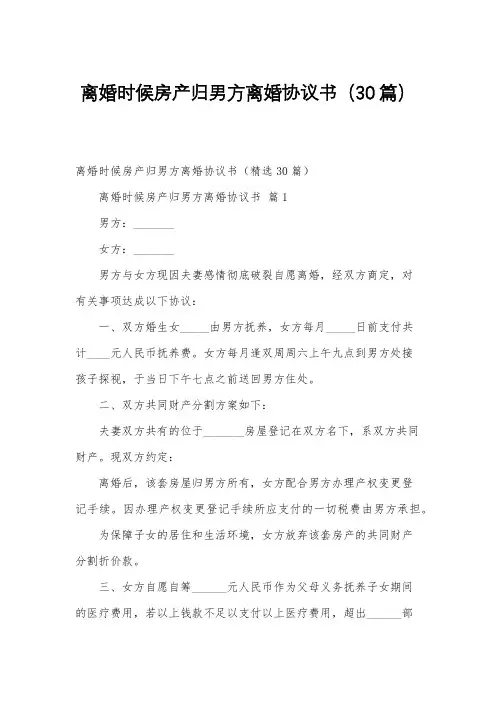 离婚时候房产归男方离婚协议书(30篇)