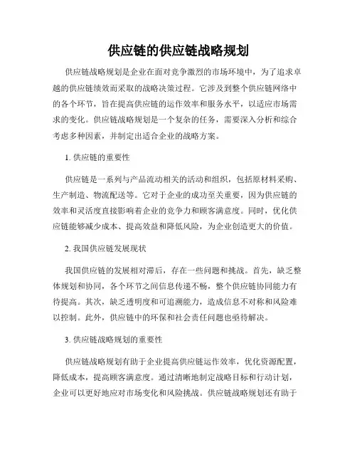 供应链的供应链战略规划
