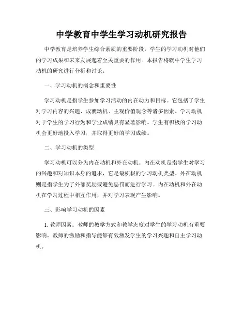 中学教育中学生学习动机研究报告