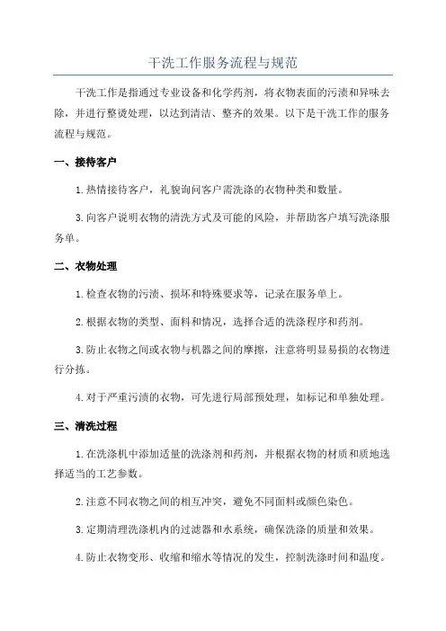 干洗工作服务流程与规范
