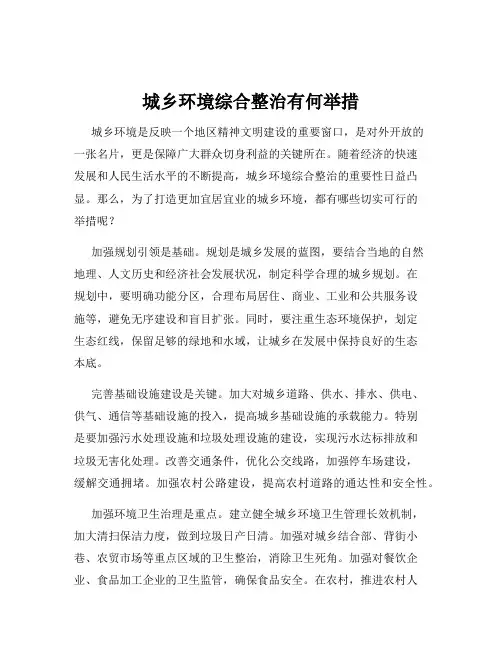 城乡环境综合整治有何举措