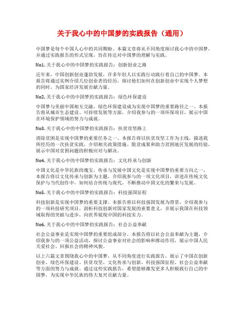 关于我心中的中国梦的实践报告(通用)
