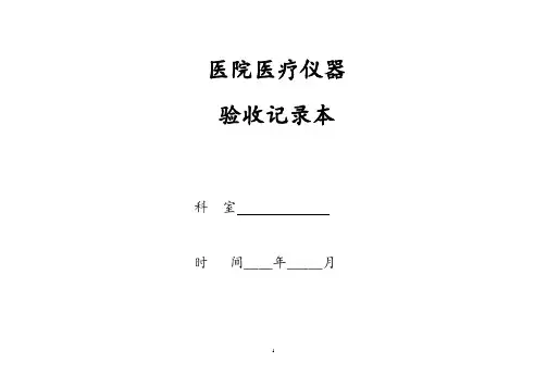 医疗器械验收记录