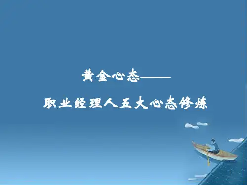 黄金心态—职业经理人五大心态PPT课件