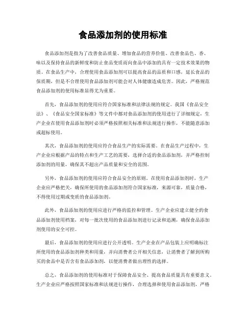 食品添加剂的使用标准