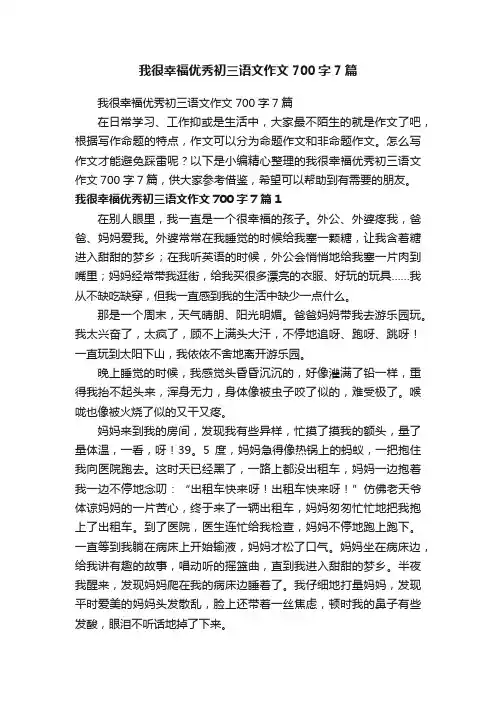 我很幸福优秀初三语文作文700字7篇