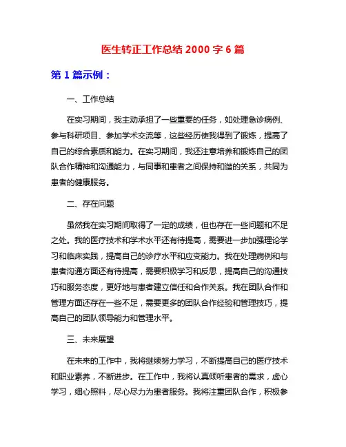 医生转正工作总结2000字6篇