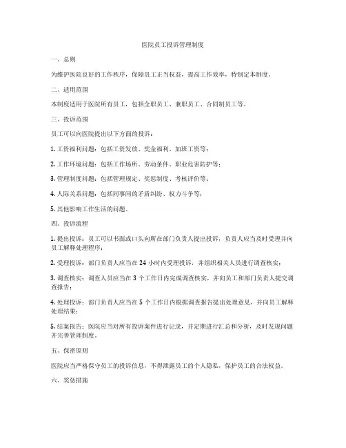 医院员工投诉管理制度