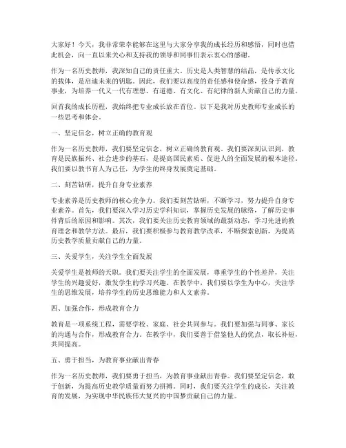 历史教师专业成长发言稿