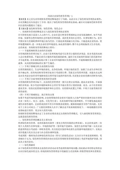浅谈企业绿色财务管理(一)