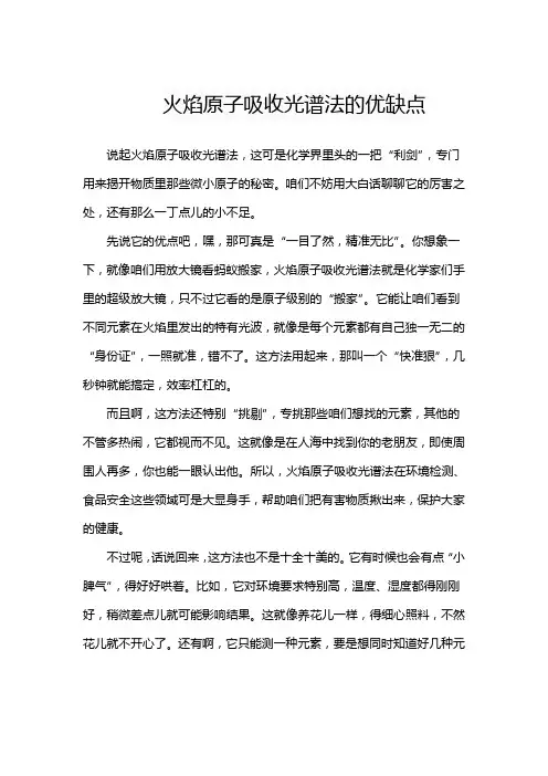 火焰原子吸收光谱法的优缺点