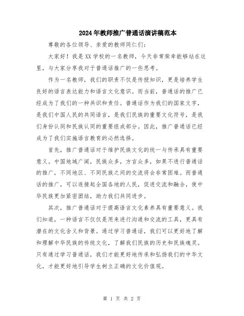 2024年教师推广普通话演讲稿范本