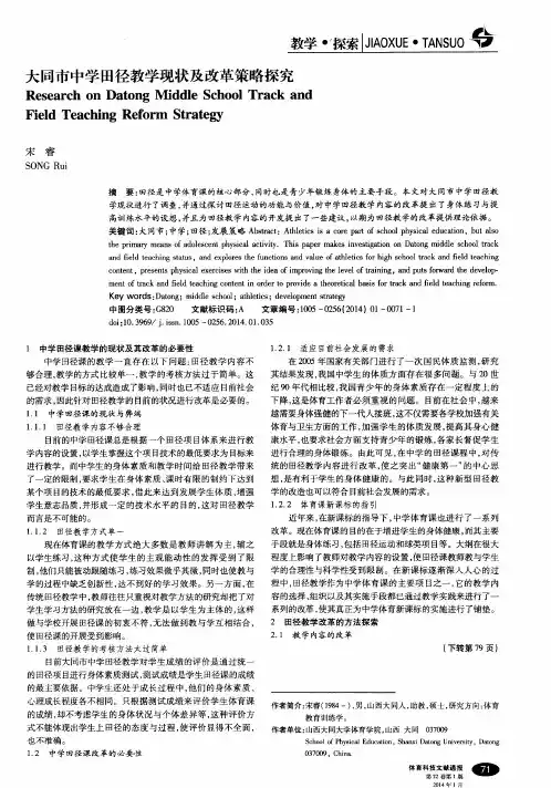 大同市中学田径教学现状及改革策略探究