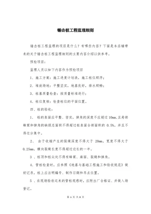 锤击桩工程监理细则