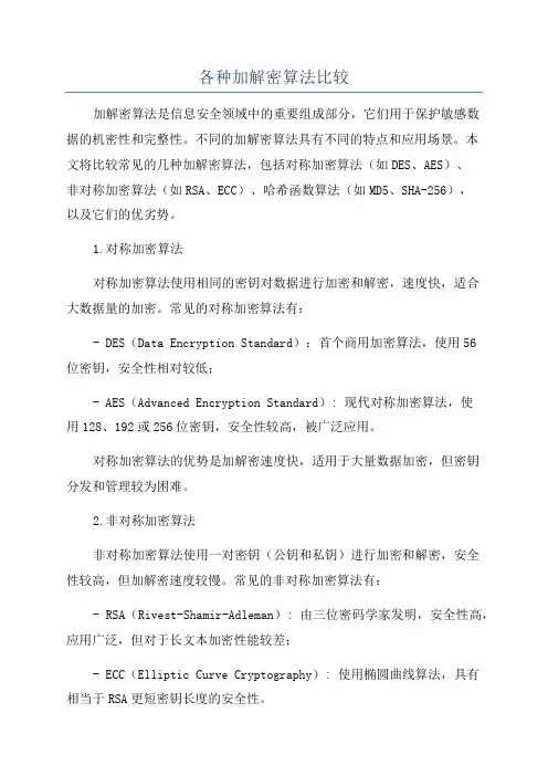 各种加解密算法比较