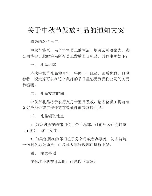 关于中秋节发放礼品的通知文案